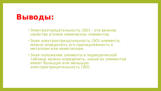 : : : : F → O → N → CI → Br → I → S → C → Si →P → H . δ+ . δ - H F : H : F: = + Общая электронная пара Частичный заряд, приобретаемый атомами, обозначается латинской буквой «дельта» — δ. 