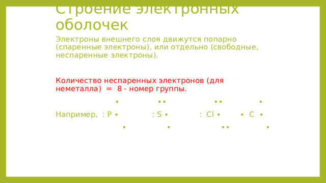 Выводы: Электроотрицательность (ЭО) – это важное свойство атомов химических элементов. Зная электроотрицательность (ЭО) элемента, можно определить его принадлежность к металлам или неметаллам. Зная положение элемента в периодической таблице можно определить, какой из элементов имеет большую или меньшую электроотрицательность (ЭО). 