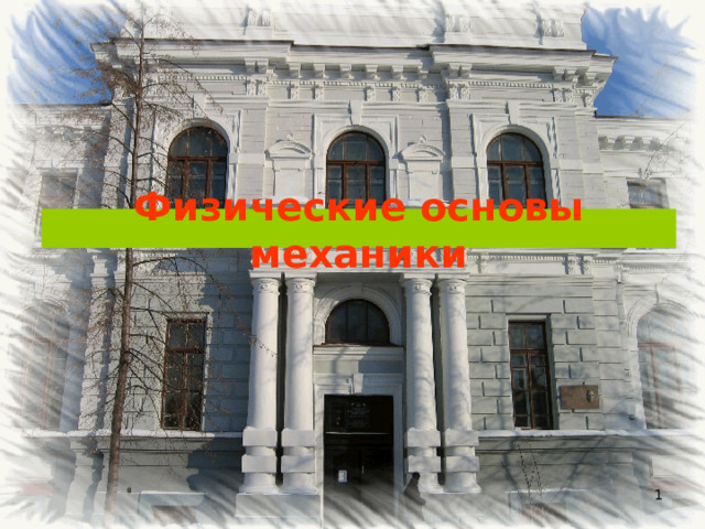 Физические основы механики  