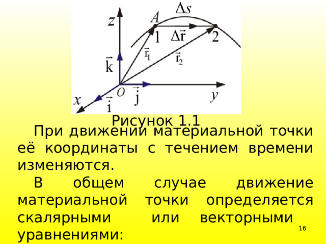 Рисунок 1.1  При движении материальной точки её координаты с течением времени изменяются.  В общем случае движение материальной точки определяется скалярными или векторными уравнениями:  