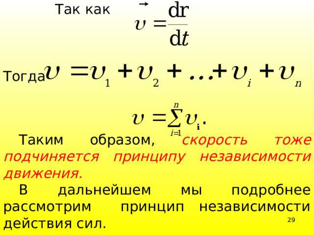   Так как Тогда  Таким образом, скорость тоже подчиняется принципу независимости движения.  В дальнейшем мы подробнее рассмотрим принцип независимости действия сил.  