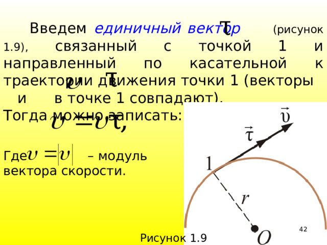  Введем единичный вектор  (рисунок 1.9), связанный с точкой 1 и направленный по касательной к траектории движения точки 1 (векторы и в точке 1 совпадают). Тогда можно записать: Где – модуль вектора скорости. 39 Рисунок 1.9 