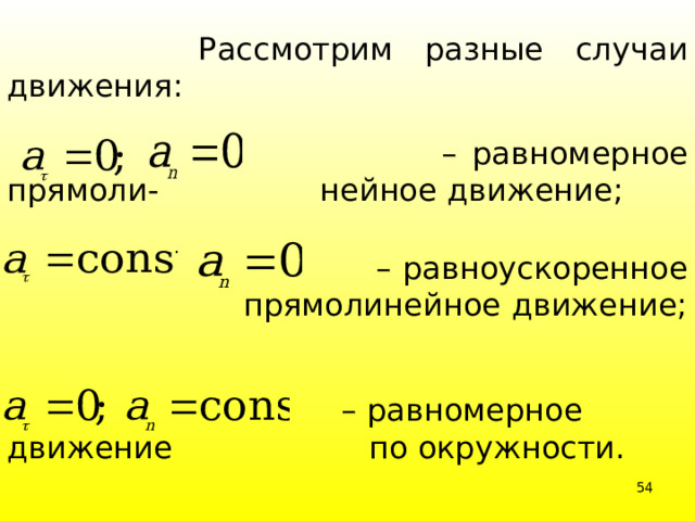  Рассмотрим разные случаи движения: – равномерное прямоли-      нейное движение; – равноускоренное     прямолинейное движение; – равномерное движение     по окружности. 39 