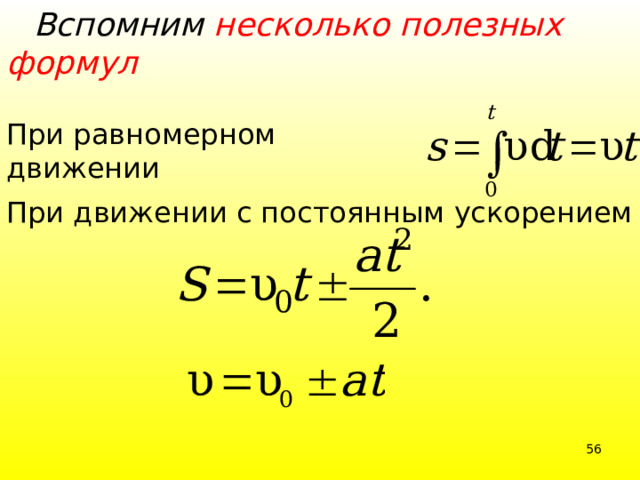  Вспомним несколько полезных формул  При равномерном движении При движении с постоянным ускорением  39 