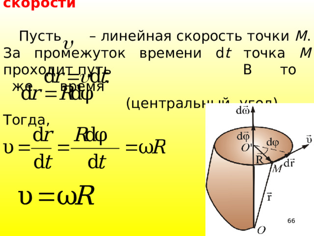   Связь линейной и угловой скорости  Пусть – линейная скорость точки М . За промежуток времени d t точка М проходит путь В то же время  (центральный угол). Тогда, 39 