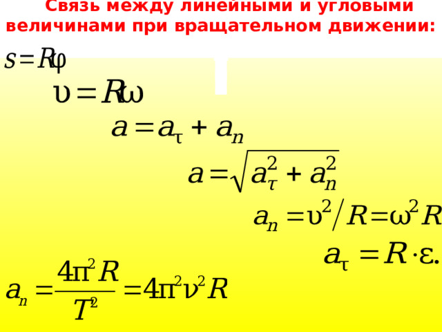 Связь между линейными и угловыми величинами при вращательном движении: 