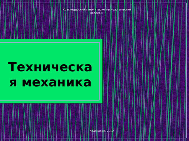 Краснодарский гуманитарно-технологический колледж Техническая механика Краснодар, 2012 