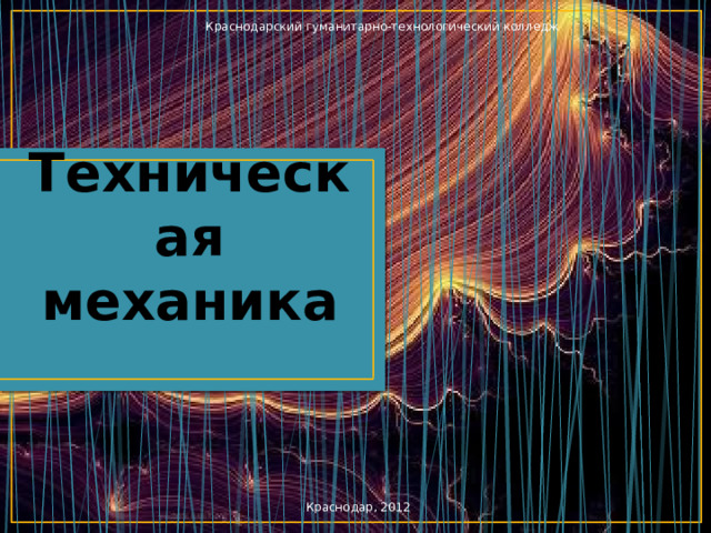 Краснодарский гуманитарно-технологический колледж Техническая механика  Краснодар, 2012 