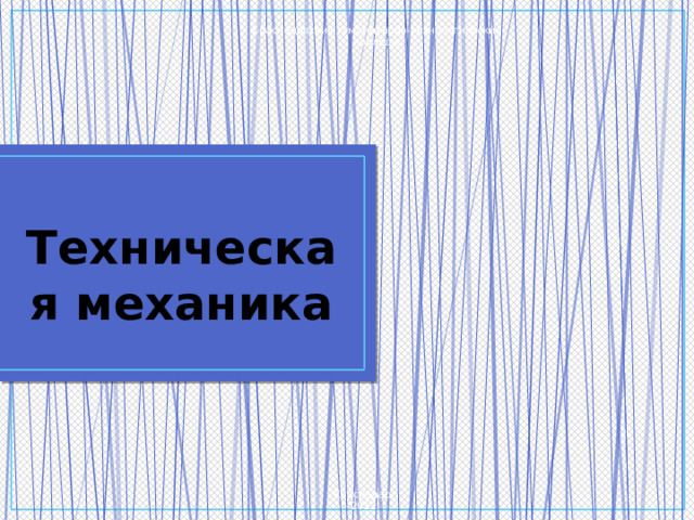 Краснодарский гуманитарно-технологический колледж Техническая механика Краснодар, 2012 