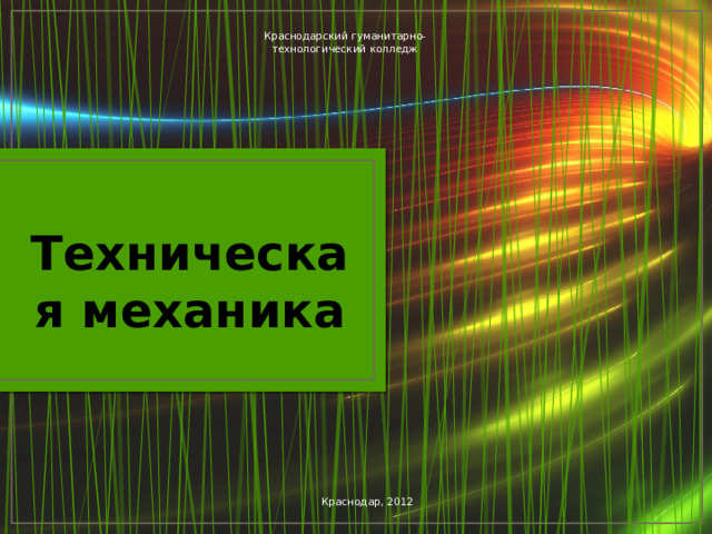 Краснодарский гуманитарно-технологический колледж Техническая механика Краснодар, 2012 