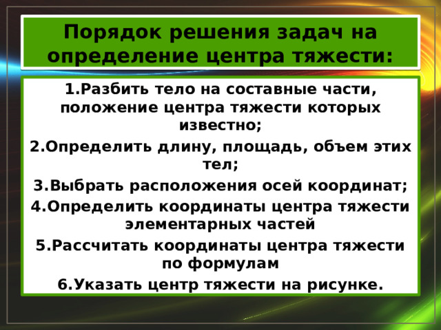 Правила решения задач. Определение тяжести. Положение центра тяжести тела. Центр тяжести тела задачи с решениями. Общий центр тяжести двух тел.