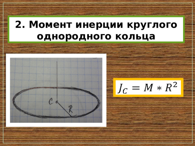 2. Момент инерции круглого однородного кольца   