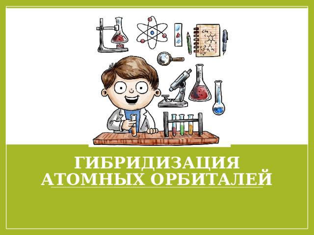 Гибридизация атомных орбиталей 