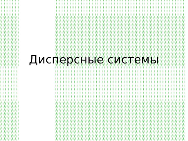 Дисперсные системы 
