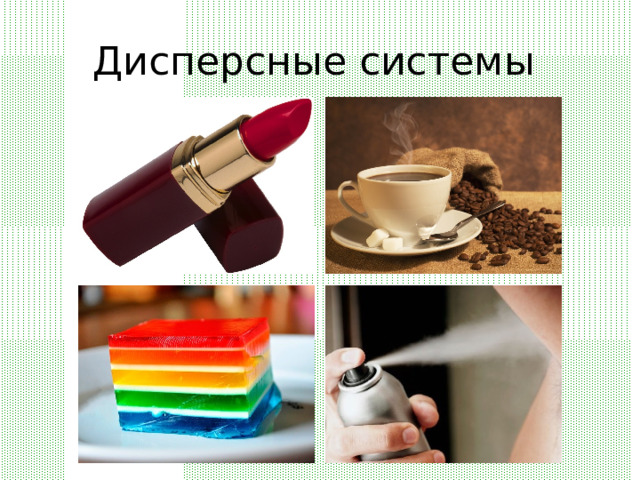 Дисперсные системы 