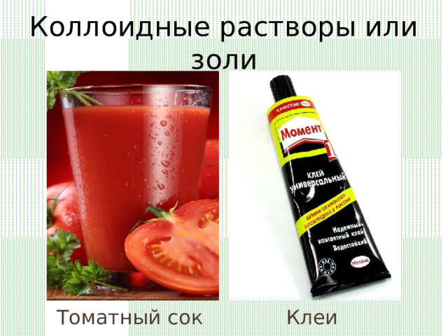 Коллоидные растворы или золи Клеи Томатный сок 