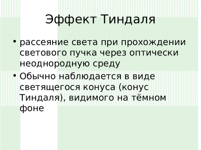 Эффект Тиндаля рассеяние света при прохождении светового пучка через оптически неоднородную среду Обычно наблюдается в виде светящегося конуса (конус Тиндаля), видимого на тёмном фоне 