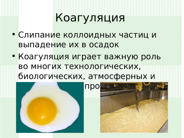 Коагуляция Слипание коллоидных частиц и выпадение их в осадок Коагуляция играет важную роль во многих технологических, биологических, атмосферных и геологических процессах 