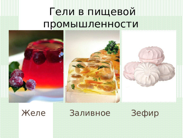 Гели в пищевой промышленности Желе Зефир Заливное 