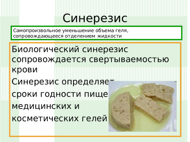 Синерезис Самопроизвольное уменьшение объема геля, сопровождающееся отделением жидкости Биологический синерезис сопровождается свертываемостью крови Синерезис определяет сроки годности пищевых, медицинских и косметических гелей 