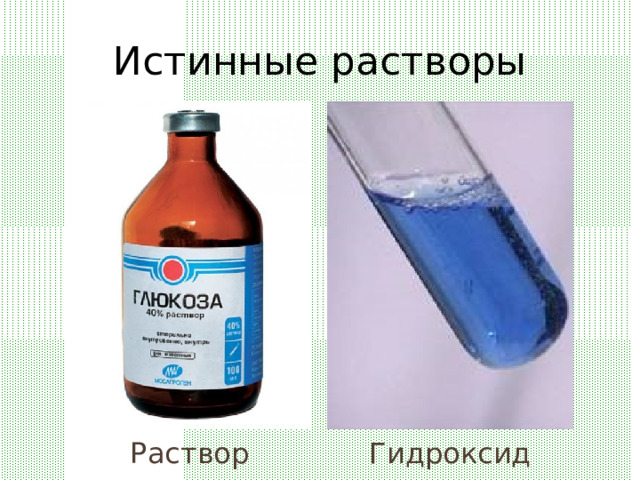 Истинные растворы Гидроксид меди Раствор глюкозы 