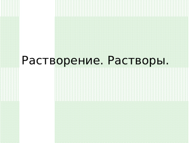 Растворение. Растворы. 