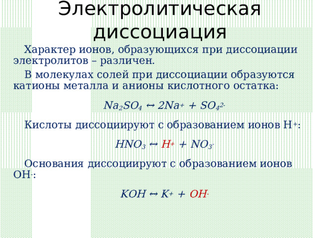 Катион металлов образуется при диссоциации