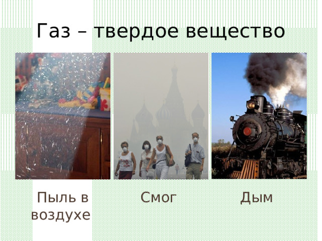 Газ – твердое вещество Пыль в воздухе Дым Смог 