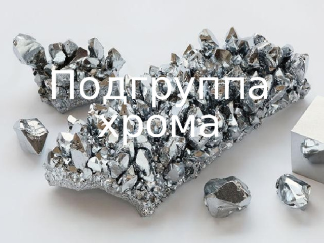 Подгруппа хрома 