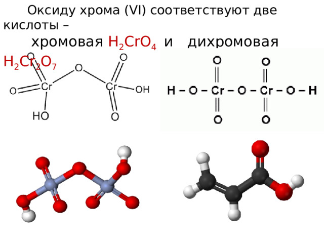  Оксиду хрома (VI) соответствуют две кислоты –  хромовая Н 2 CrO 4  и дихромовая Н 2 Cr 2 O 7 