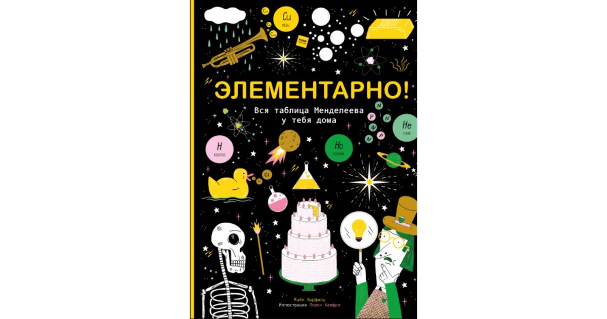 Менделеев элементарно. Майк Барфилд: элементарно! Вся таблица Менделеева у тебя дома. Книга элементарно.