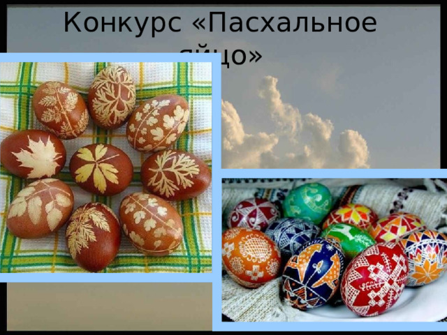 Конкурс «Пасхальное яйцо» 