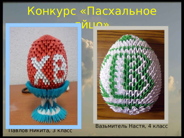 Конкурс «Пасхальное яйцо» Вазьмитель Настя, 4 класс Павлов Никита, 3 класс 