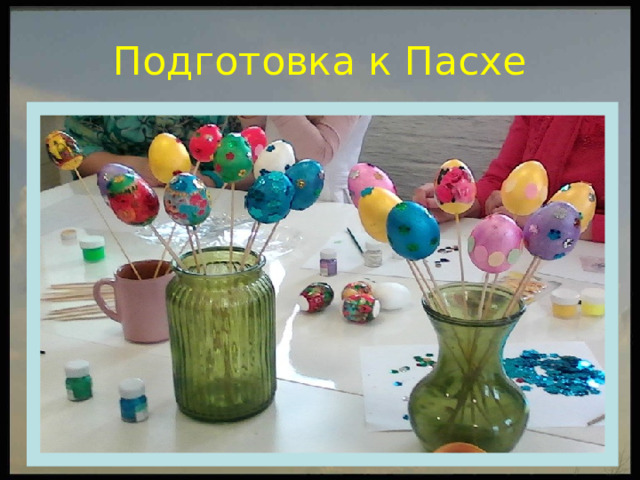 Подготовка к Пасхе 