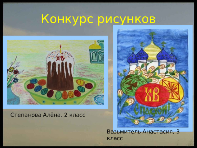 Конкурс рисунков Степанова Алёна, 2 класс Вазьмитель Анастасия, 3 класс 