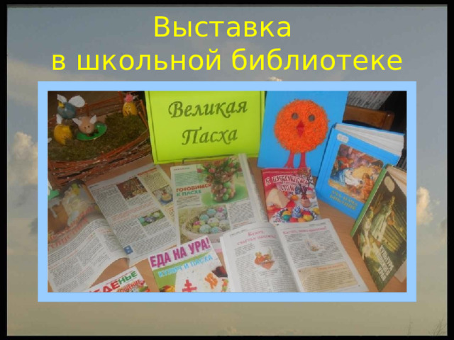 Выставка  в школьной библиотеке 