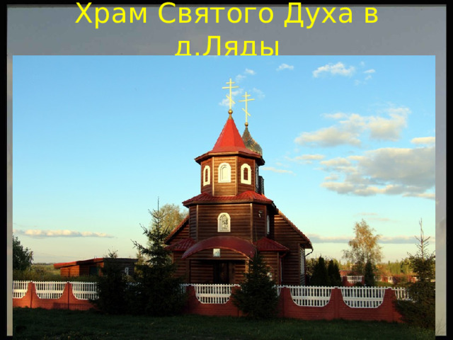 Храм Святого Духа в д.Ляды 
