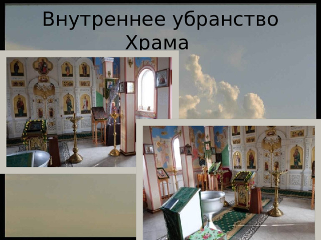 Внутреннее убранство Храма 