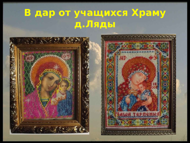 В дар от учащихся Храму д.Ляды 