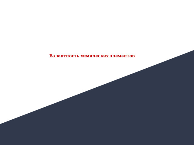 8 КЛАСС      Валентность химических элементов 