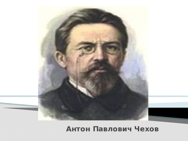 Антон Павлович Чехов  