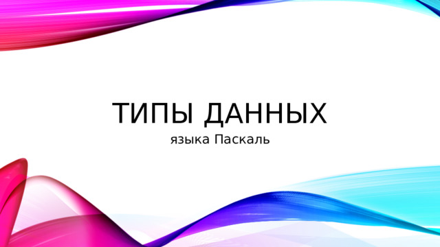 Типы данных языка Паскаль 