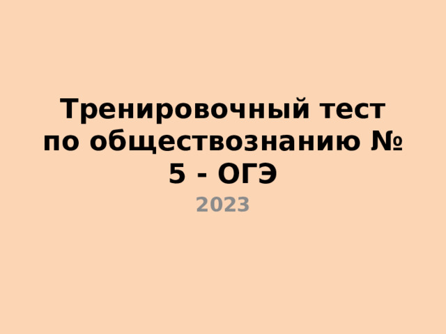 Тренировочный тест по обществознанию № 5 - ОГЭ 2023 