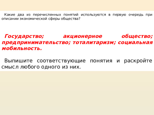 Какие 2 из перечисленных понятий используются. Какие два понятия используются при описании экономической сферы. Какие используют понятия при описании экономической сферы. Государство и акционерное общество.