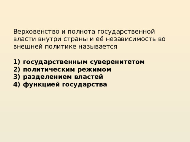 Верховенство и независимость государственной власти внутри страны