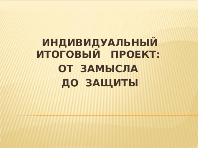 Определение индивидуальный итоговый проект