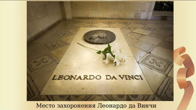 Место захоронения Леонардо да Винчи 