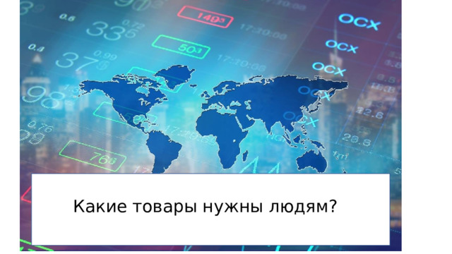 Какие товары нужны людям? 