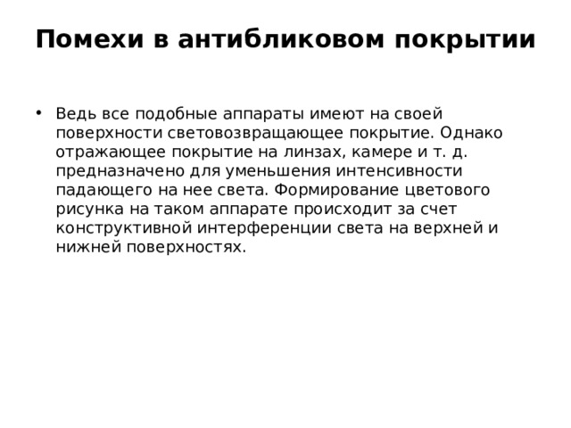 Помехи в антибликовом покрытии   Ведь все подобные аппараты имеют на своей поверхности световозвращающее покрытие. Однако отражающее покрытие на линзах, камере и т. д. предназначено для уменьшения интенсивности падающего на нее света. Формирование цветового рисунка на таком аппарате происходит за счет конструктивной интерференции света на верхней и нижней поверхностях. 