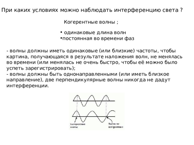 Волны с одинаковыми частотами и фазами